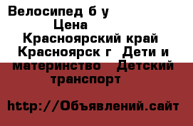  Велосипед б/у Lexus Traike › Цена ­ 3 300 - Красноярский край, Красноярск г. Дети и материнство » Детский транспорт   